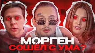 МОРГЕНШТЕРН СОШЁЛ С УМА? КОНФЛИКТЫ С ФРЕЙМ ТЕЙМЕРОМ, ДИЛАРОЙ и т.д. || MORGENSHTERN - Цветок (2024)