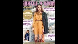 Шитье и крой (ШиК) №12/ 2018