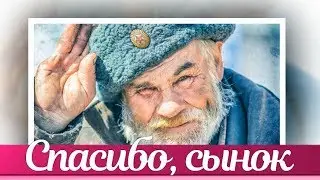 СПАСИБО СЫНОК, говорил СТАРИЧЕК