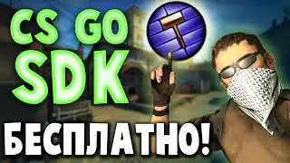 Скачать CS GO SDK БЕСПЛАТНО за 5 минут! | BITLEX