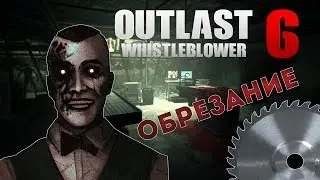 Outlast: Whistleblower [6] - Обрезание с д.Глускиным