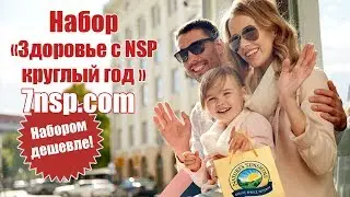 Набор БАД НСП для здоровье круглый год, содержит Хлорофилл, Омега 3, Лецитин, Смарт Мил, Замброзу