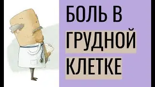 Боль в грудной клетке: возможные причины