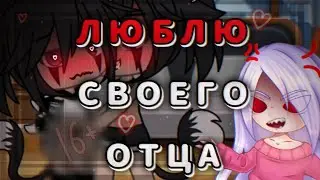 🥰ВЛЮБИЛАСЬ В ОТЦА❤️ //СРАЧА СЕРИАЛ от которого тошнит