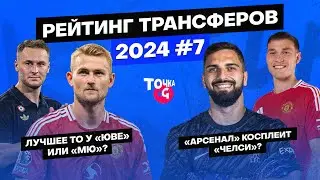 «МЮ» или «Ювентус»? / Кого купил «Ливерпуль»? / «Арсенал» = «Челси»? | Рейтинг трансферов 2024 #7