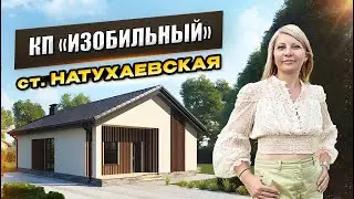 КП «Изобильный» станица Натухаевская. #доманаюге #натухаевская