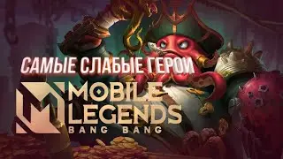 САМЫЕ СЛАБЫЕ ГЕРОИ Mobile Legends