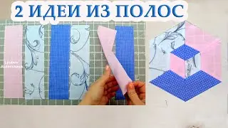 Удивительно, что можно из остатков ткани сшить. Пэчворк, блок 3D. Прихватки своими руками. DIY