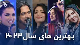 Top Hit Songs Of Barbud Music 2023 | بهترین های باربد میوزیک در ۲۰۲۳