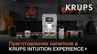 Автоматическая кофемашина Krups Intuition Experience+ | Приготовление идеального кофе на любой вкус