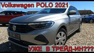 Volkswagen POLO 2021 МАШИНЕ 3 МЕС и уже СДАН в ТРЕЙД, ПОЧЕМУ???Что НЕ устроило клиентку????