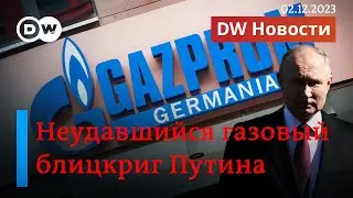 🔴 Как Путин пытался ввергнуть Германию в энергетический хаос. DW Новости (02.12.23)