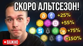 ВАЖНО! АЛЬТСЕЗОН УЖЕ ЭТОЙ ОСЕНЬЮ! Большой план заработать в Крипте Х10!