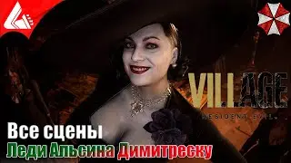 Все сцены с Альсиной Димитреску / Resident Evil Village ИГРОФИЛЬМ