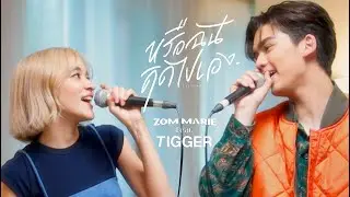 หรือฉันคิดไปเอง (With Rap Ver.) - ส้ม มารี (Zom Marie) ft. TIGGER ( Live Session )