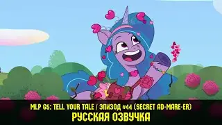 Новые пони - эпизод #44, Secret Ad-mare-er (на русском языке) / My Little Pony: Tell Your Tale