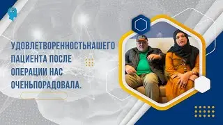 Удовлетворенностьнашего пациента после операции нас оченьпорадовала.