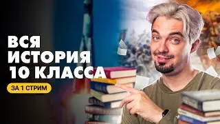 ВСЯ история 10 класса за ОДИН СТРИМ | ТОП-репетитор