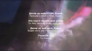 Артур Берсаев - Хадия. Чеченский и Русский текст.