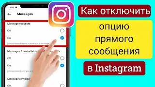 Как отключить опцию прямых сообщений в Instagram | Отключить прямые сообщения в Instagram-2024