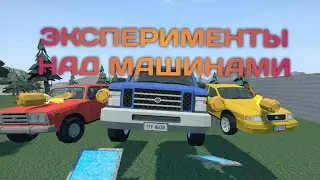 ДЕЛАЕМ ЭКСПЕРИМЕНТЫ НАД МАШИНАМИ В GOREBOX || GOREBOX