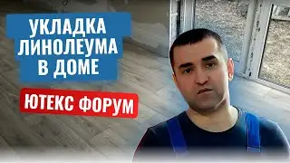 Укладка линолеума Ютекс Форум в доме на теплый пол.