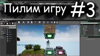 UE4 GameDev | Пилим платформер #3 Кнопка и ворота