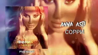 ANNA ASTI - Сорри | Премьера трека 2022