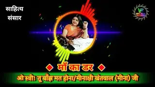 माँ का डर || मीनाक्षी खंतवाल (मीना) जी || MAA KA DAR || MEENAKSHI KHANTWAL ( MEENA) JI