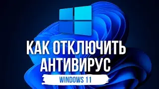 КАК ОТКЛЮЧИТЬ АНТИВИРУС на Windows 11?