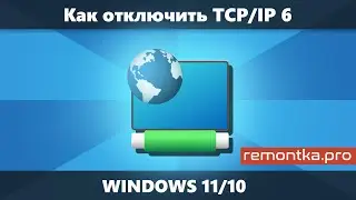 Как отключить IPv6 в Windows 11 и Windows 10