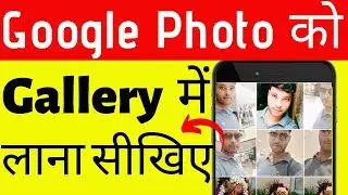 Google photo se photo gallery me kaise laye | How to save google photos to gallery