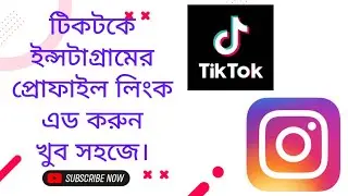 টিকটিকে ইন্সটাগ্রাম এর লিংক এড করুন খুব | How to add instagram link on tiktok profile
