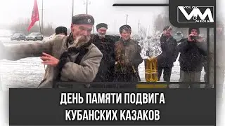 День памяти подвига кубанских казаков