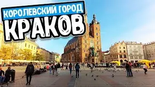 Краков - столичный королевский город | Поездка в Краков и Татры #1