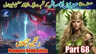 Part 68 - Rangeen Kehkashan - An Ultimate Thriller Novel by the Writer of Sadiyon ka Musafir