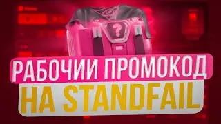 STANDFAIL ПРОМОКОДЫ НА КЕЙСЫ! РАБОЧИЙ ПРОМОКОД НА ГОЛДУ ДЛЯ STANDFAIL! STANDFAIL ПРОМОКОДЫ