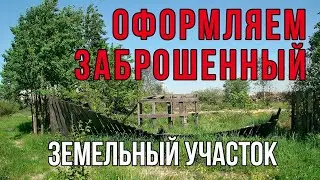 Как оформить бесхозяйный пустующий земельный участок