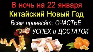 В ночь на 22 января Китайский Новый Год. ОБЯЗАТЕЛЬНО СДЕЛАЙТЕ ТАК. *Эзотерика Для Тебя*