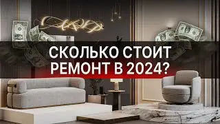 РЕАЛЬНАЯ СТОИМОСТЬ РЕМОНТА! / Сколько стоит НОРМАЛЬНЫЙ ремонт в 2025 ГОДУ?