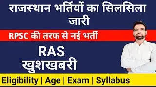 खुशखबरी : RPSC RAS Vacancy 2021 || RPSC RAS Recruitment 2021