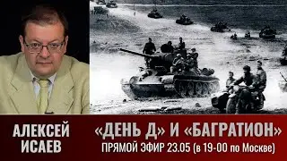 "День Д" и "Багратион". Алексей Исаев в прямом эфире 23 мая 2024.