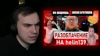 ГЛЕБ СМОТРИТ РАЗОБЛАЧЕНИЕ НА ХЕЛИНА | КИШКИ СКВАД