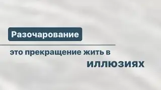 нет очарования - нет разочарования