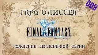 JRPG ОДИССЕЯ 009 - Final Fantasy