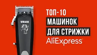 Рейтинг машинок для стрижки волос с Алиэкспресс | ТОП 10 лучших в 2021 году