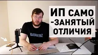 Самозанятость и ИП что выбрать? Самозанятые 2020