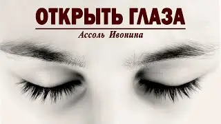 Открыть глаза Ассоль Ивонина