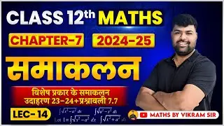 12th Maths || विशेष प्रकार के समाकलन उदाहरण 23-24 प्रश्नावली 7.7 |L-14 |हिन्दी माध्यम| By Vikram Sir