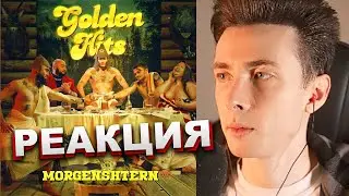 ХЕСУС СЛУШАЕТ НОВЫЙ АЛЬБОМ МОРГЕНШТЕРНА: MORGENSHTERN - GOLDEN HITS | ROCK REMIX | РЕАКЦИЯ